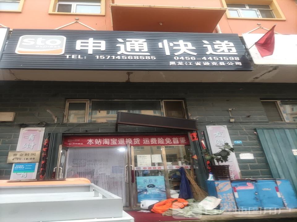 申通快递(逊克分公司)