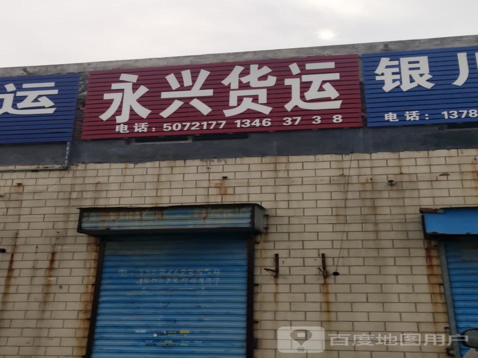 永兴货运
