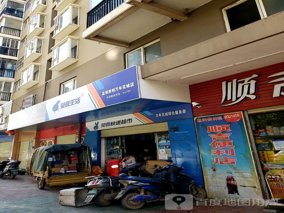 兔喜生活(万年花城综合服务部店)