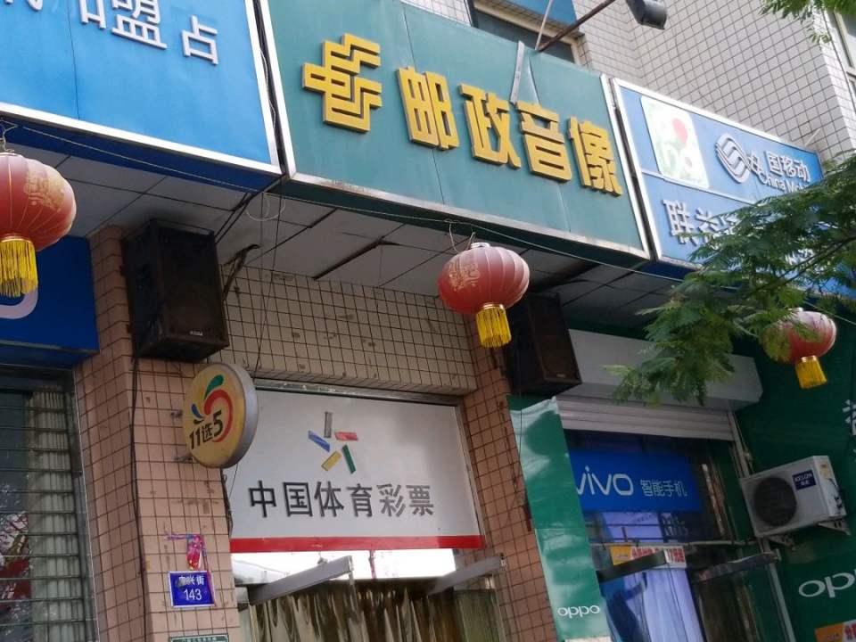 阜平县邮政局中兴街邮政支局