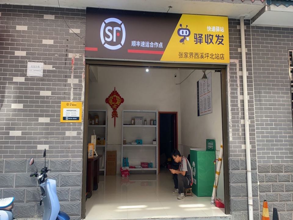 顺丰速运合作点(驿收发)