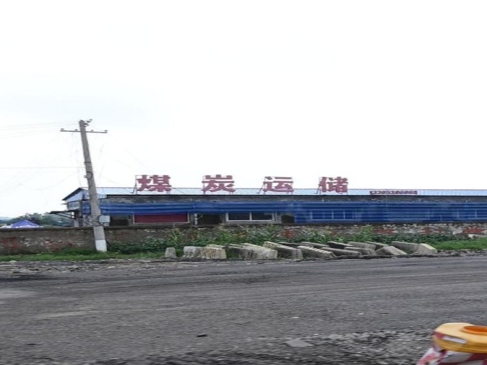 煤炭运储