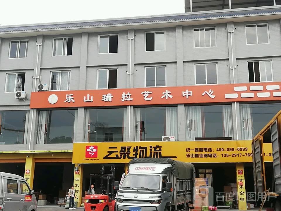 云聚物流(乐山营业部)