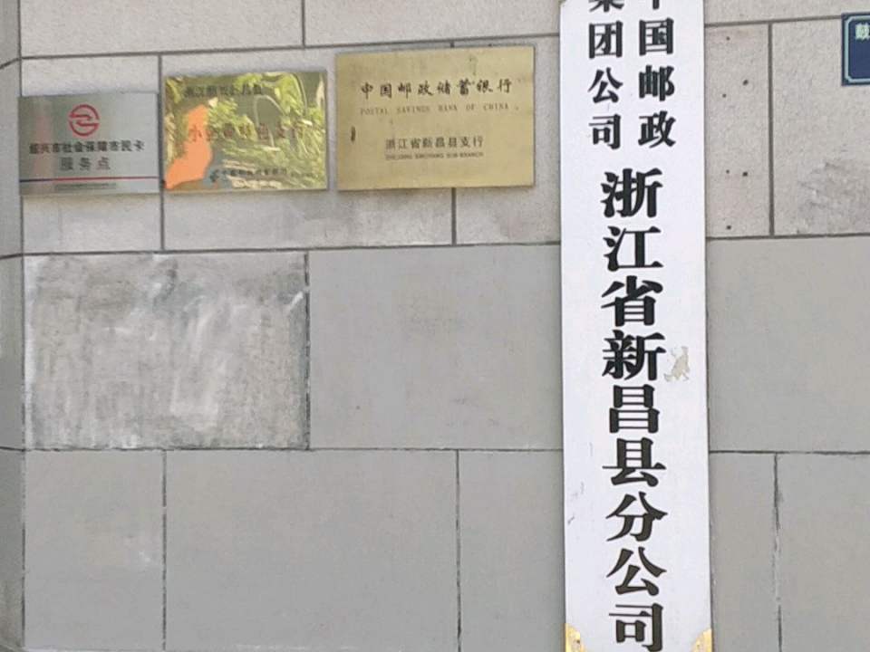 中国邮政(新昌县邮政局)