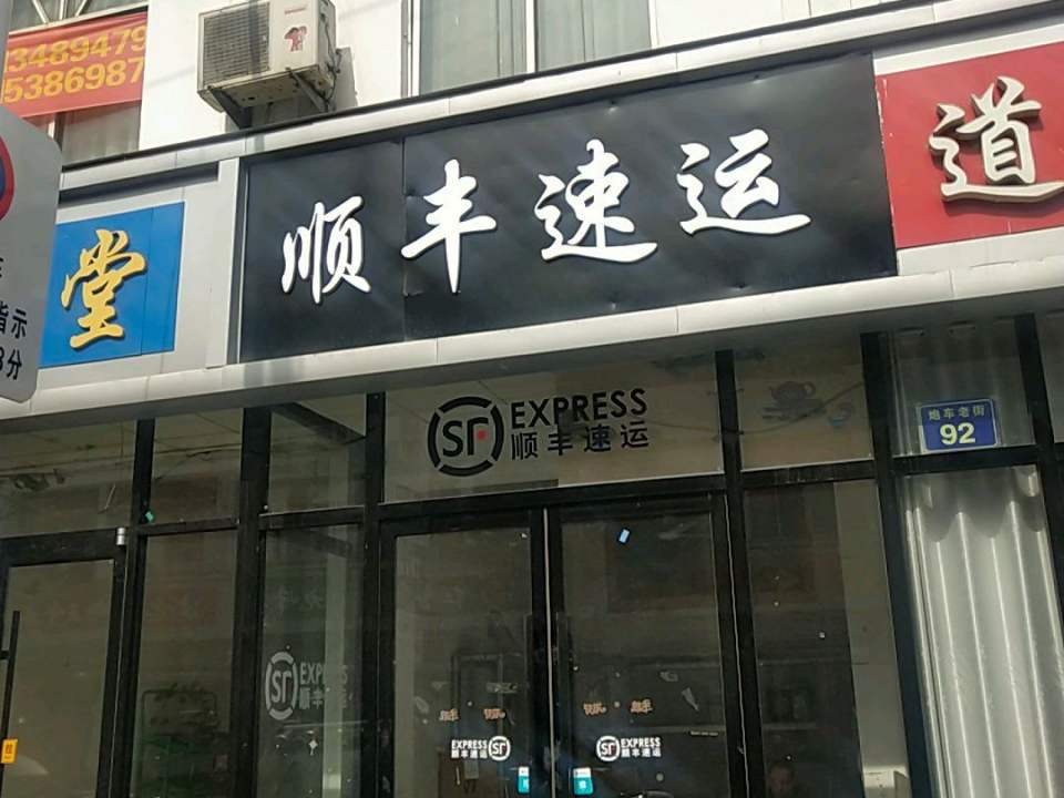 顺丰速运(炮陈线店)