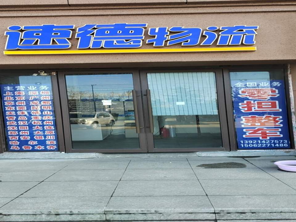 速德物流镇江公司
