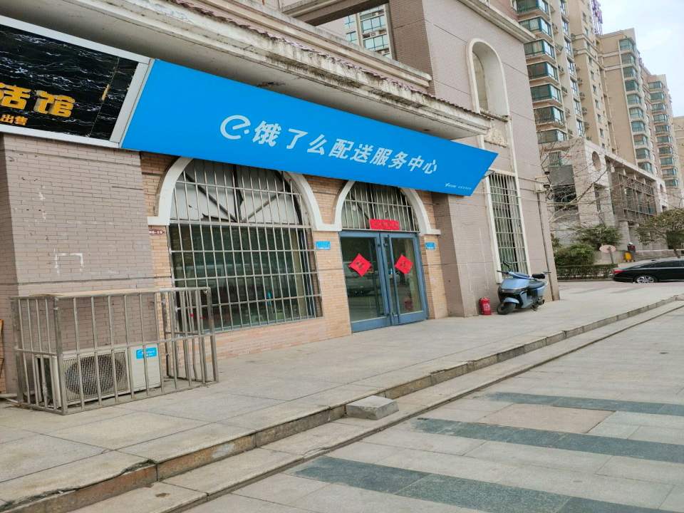 饿了么配送服务中心