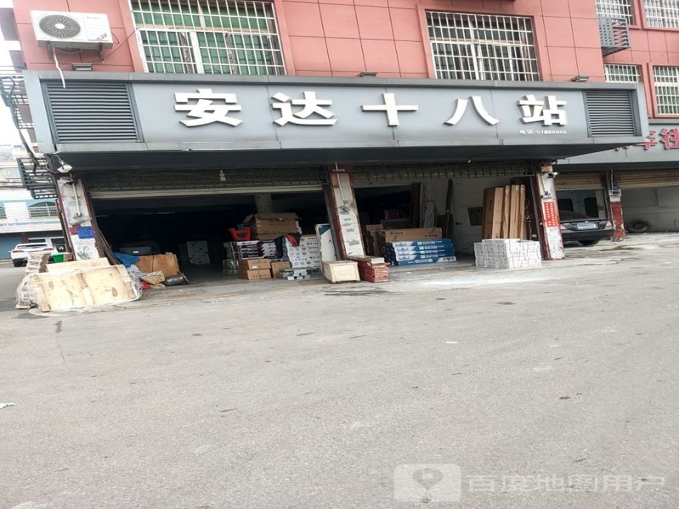 安达十八站(凤凰东路店)