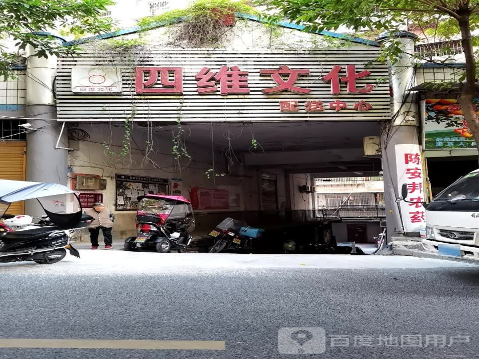 四维文化配送中心