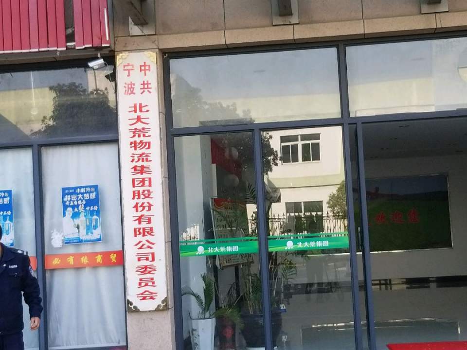 宁波北大荒物流集团股份有限公司