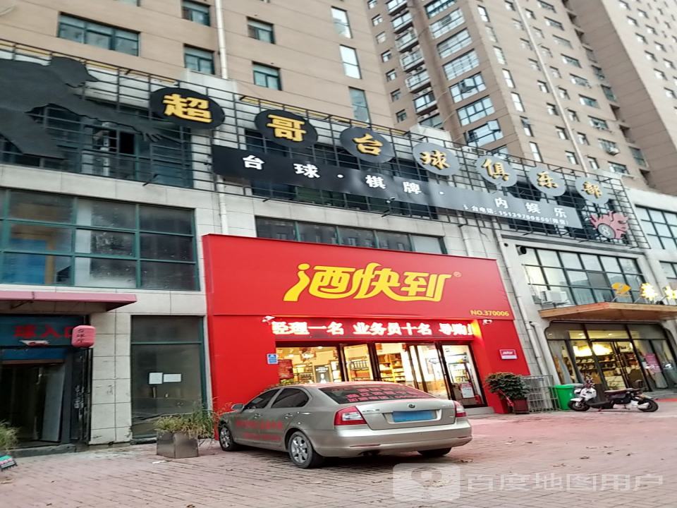 酒快到(宇鑫国际店)商丘运营中心(宇鑫国际广场店)