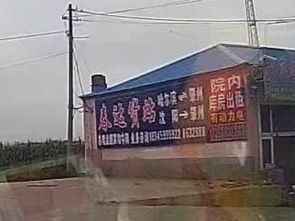 春达货站