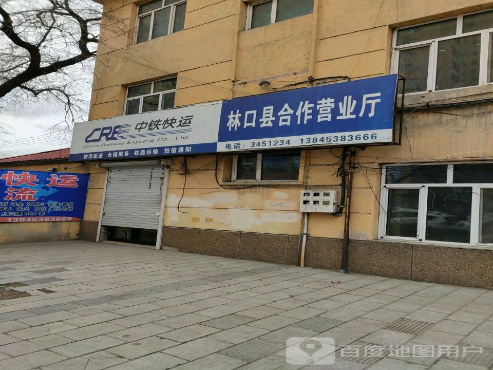 中铁快运(林口县合作营业厅)