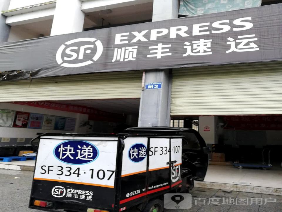顺丰速运(沿山大道店)