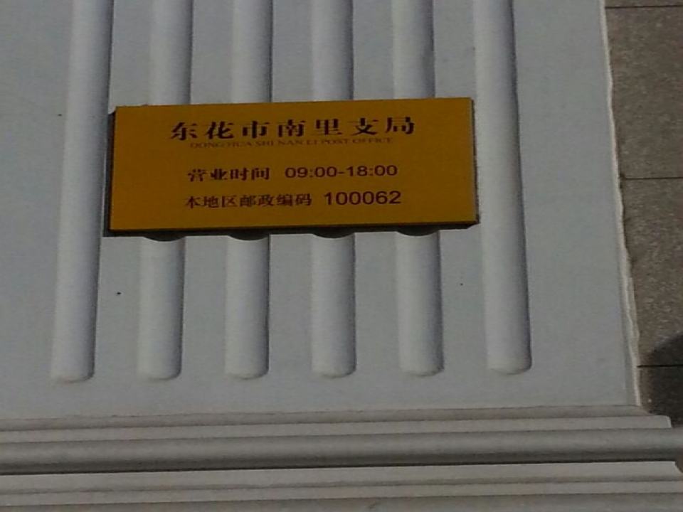 中国邮政(东花市南里邮政支局)