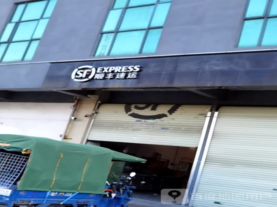 顺丰速运(广州白云长虹村营业部)