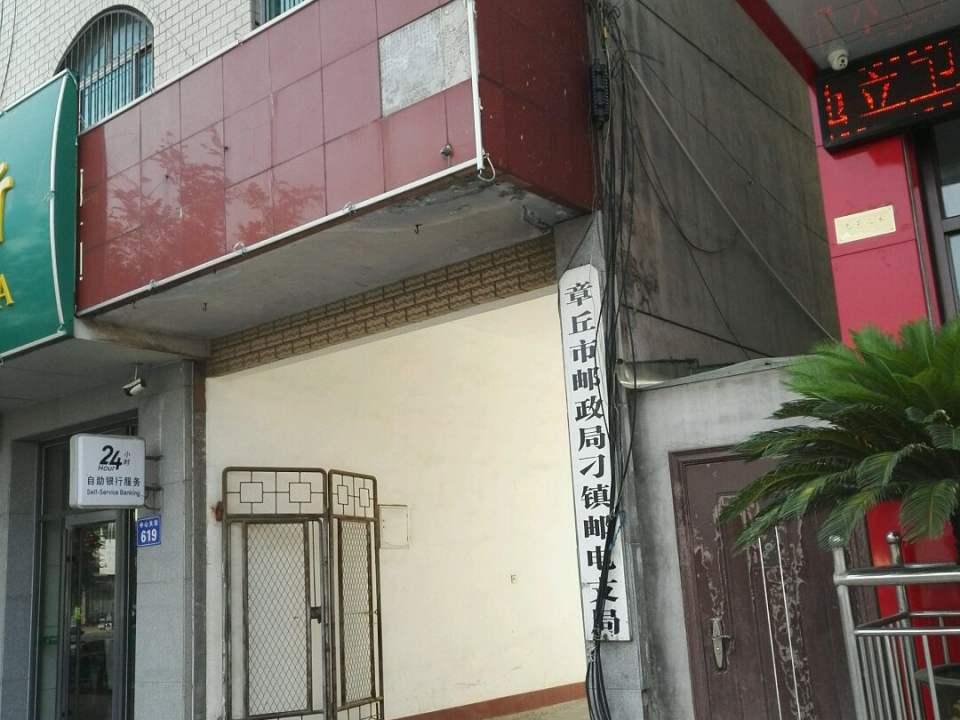 章丘市邮政局刁镇邮电支局(枣市街)