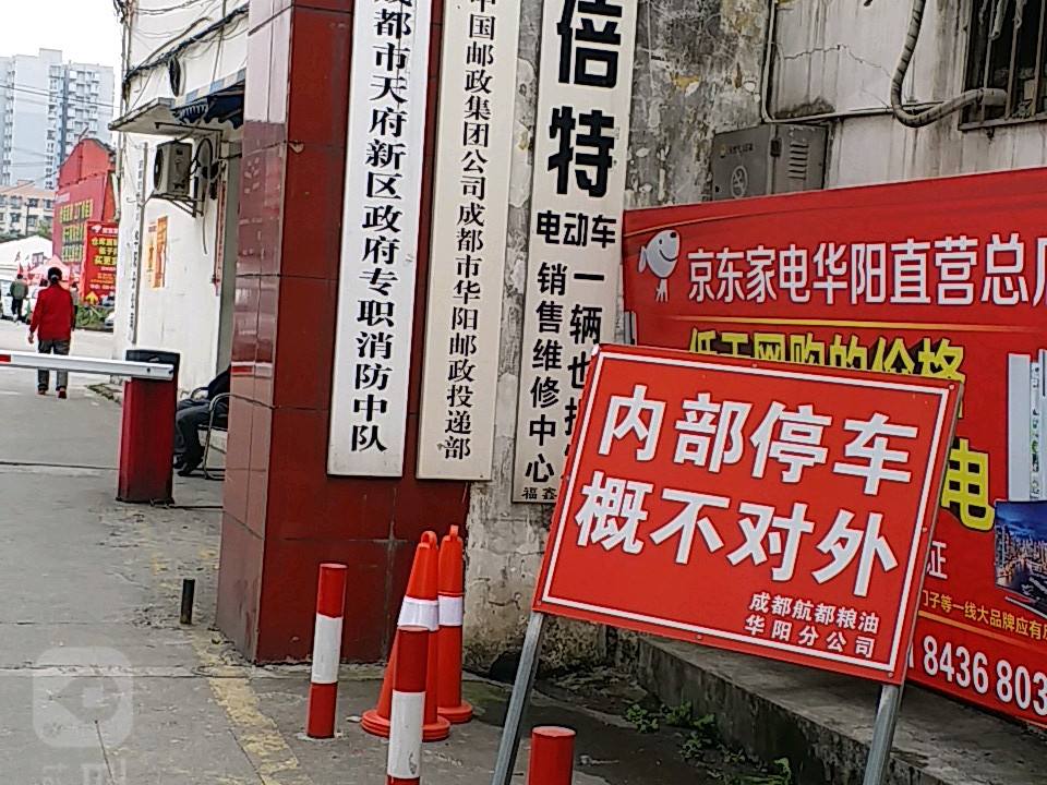 中国邮政集团公司成都市华阳邮政投递部(正东中街店)