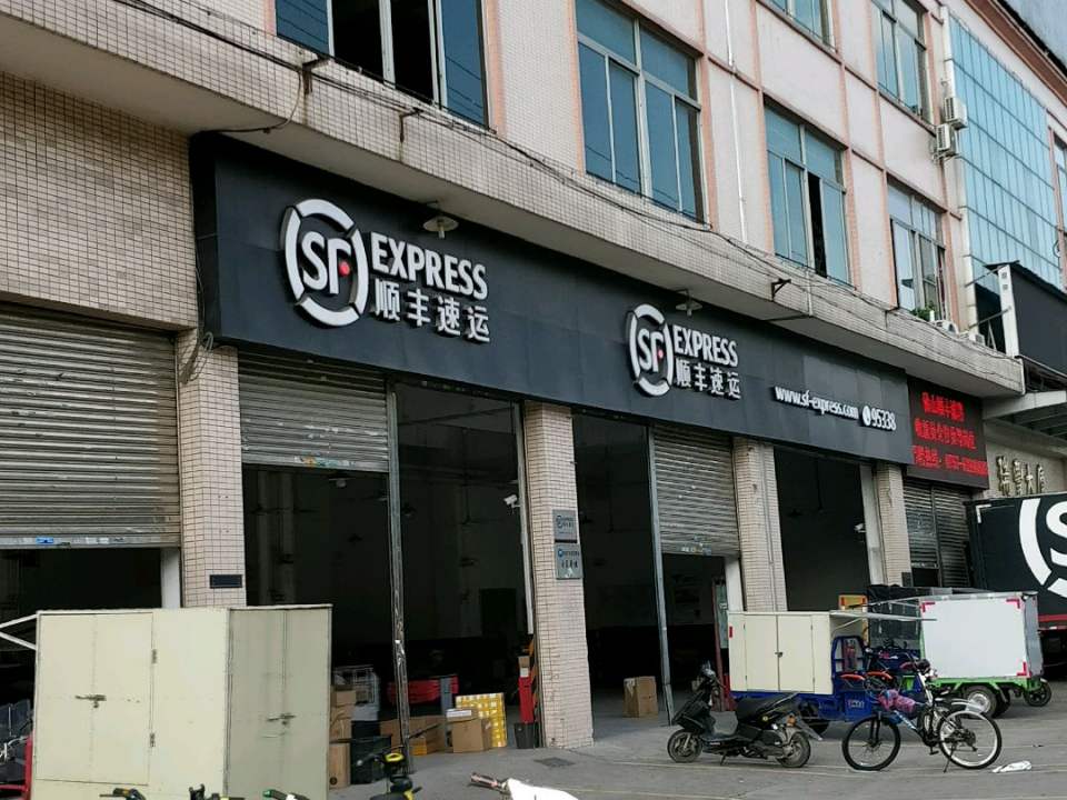 顺丰速运(佛山市顺德区三洪奇环城路营业点)