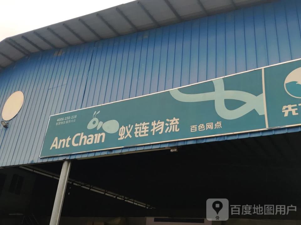 蚁链物流(站前大道店)