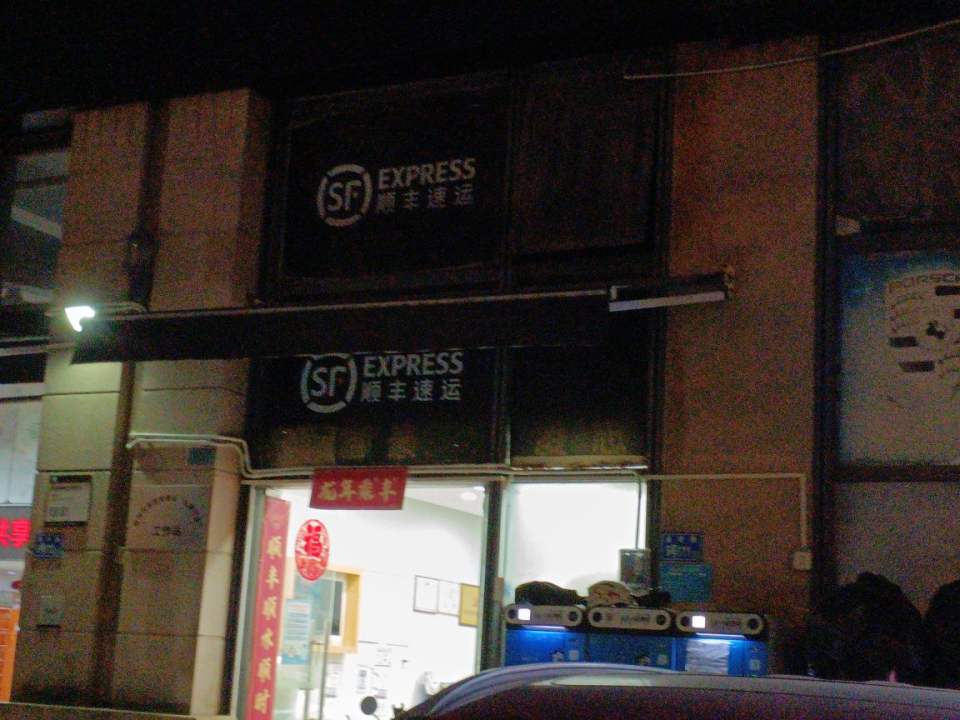 顺丰快递(菊花一路店)