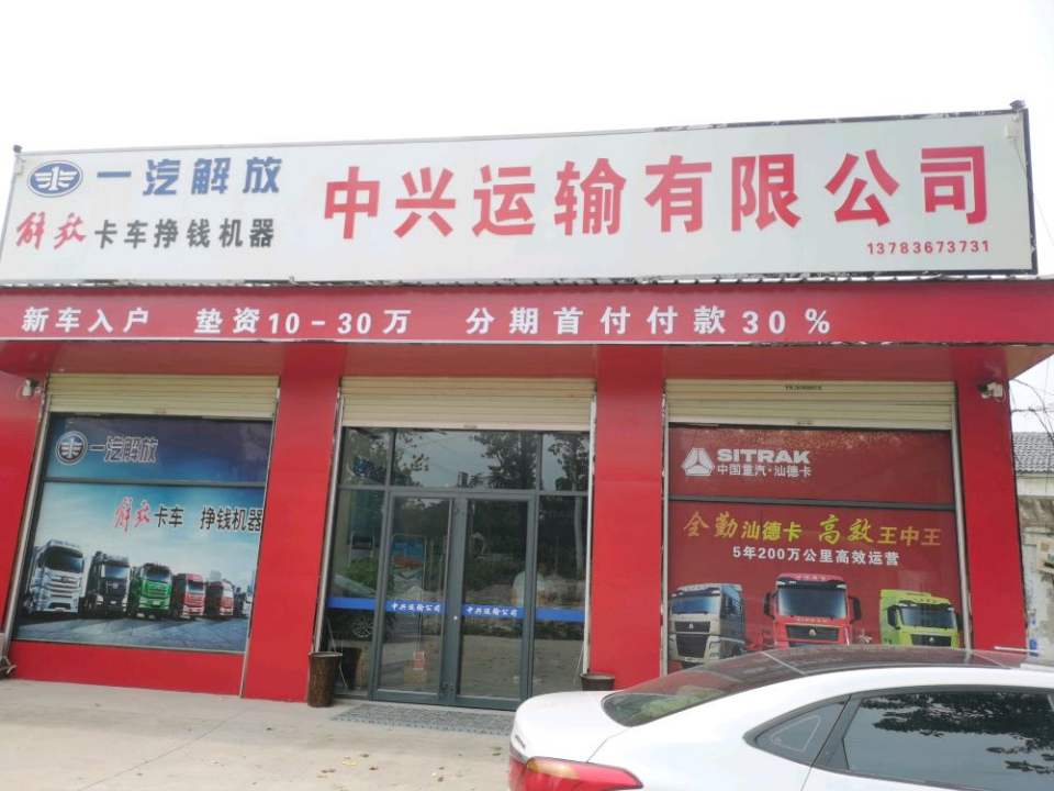 中兴运输有限公司