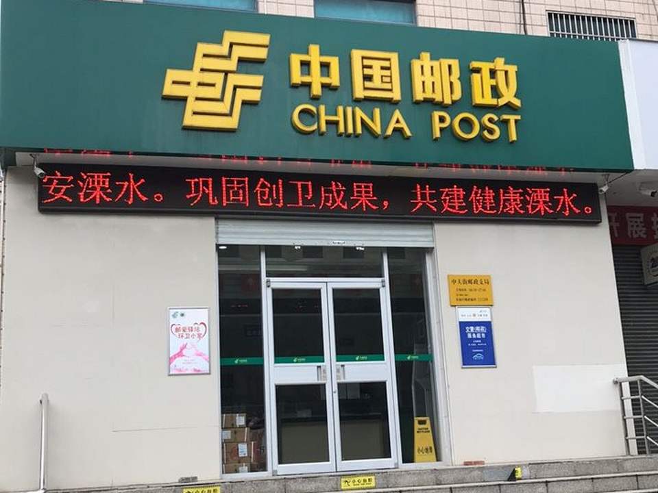 中国邮政(中大街邮政支局)