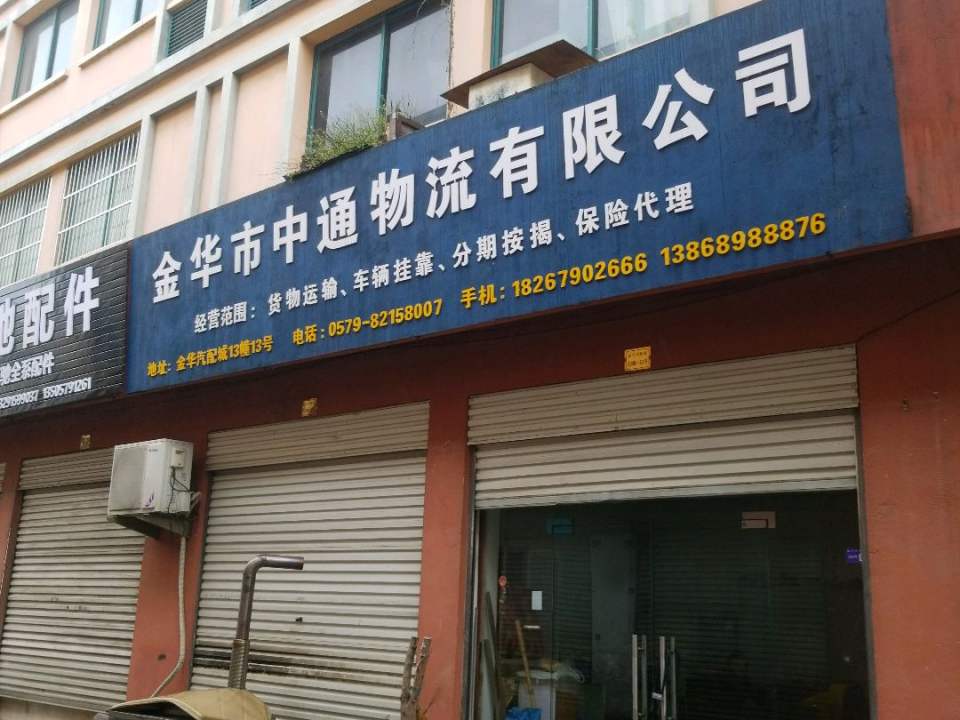 金华市中通物流有限公司