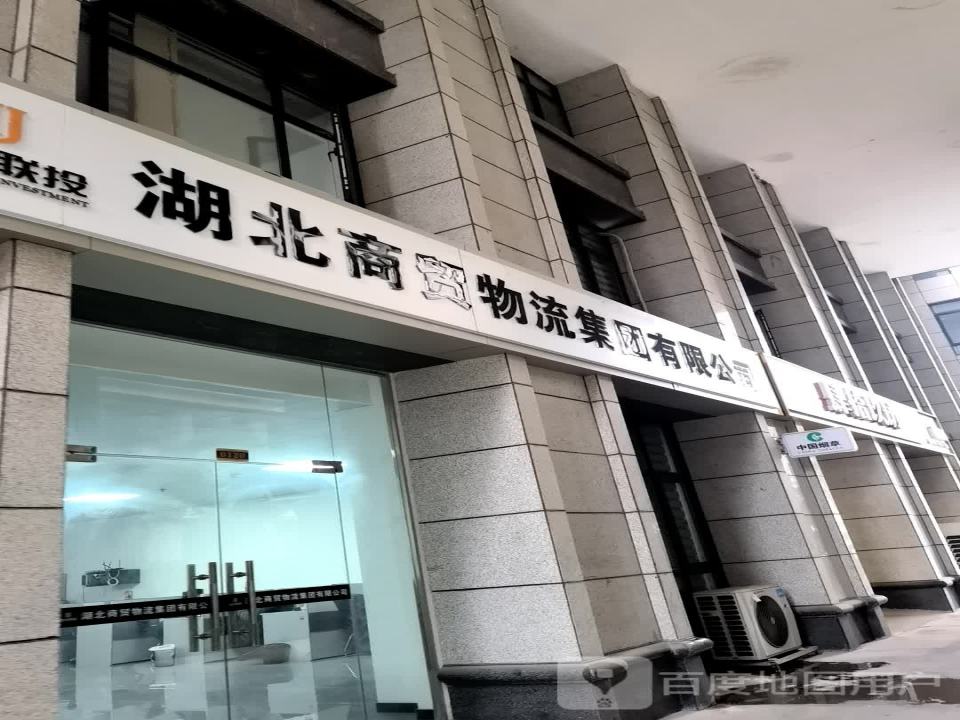 湖北商贸物流集团有限公司