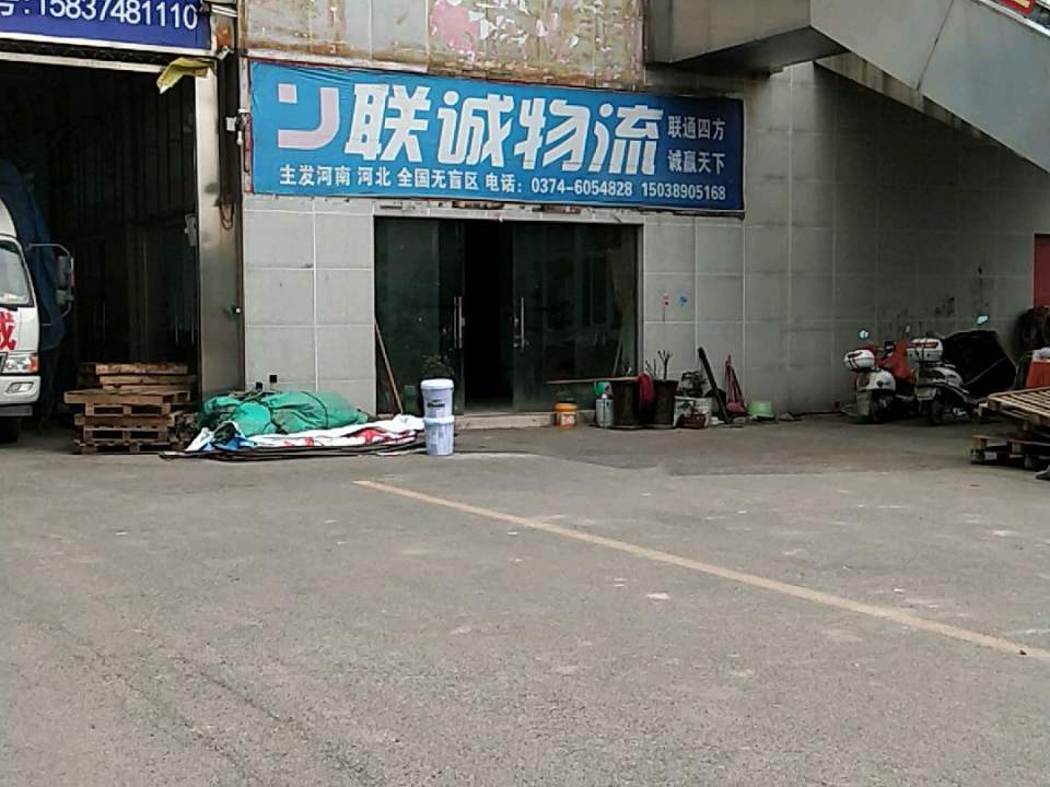 联诚物流