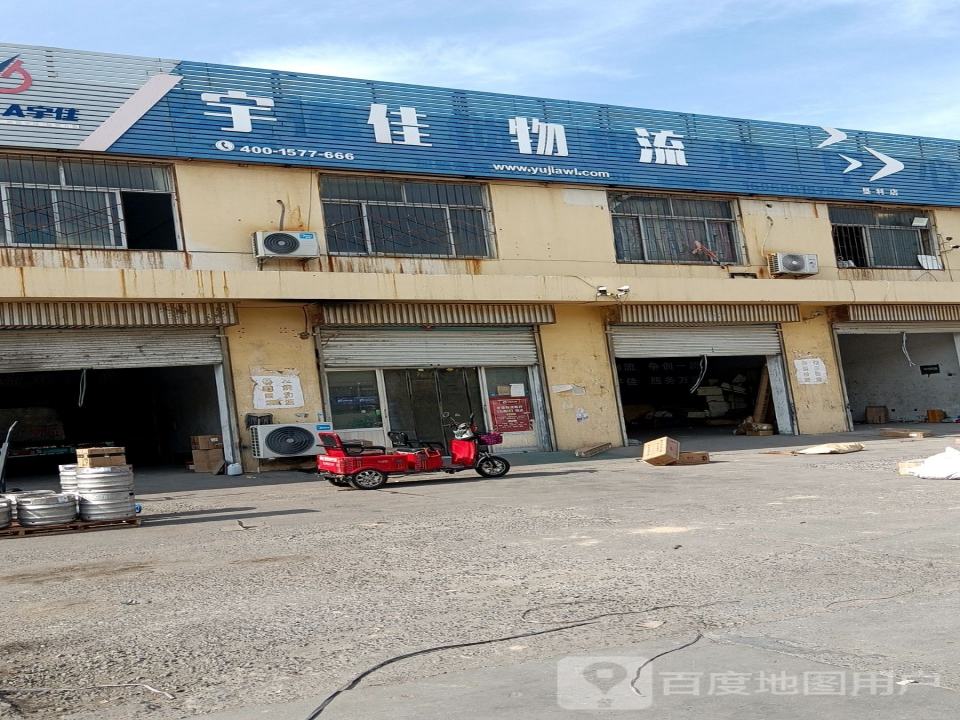 宇佳物流(宜兴路店)