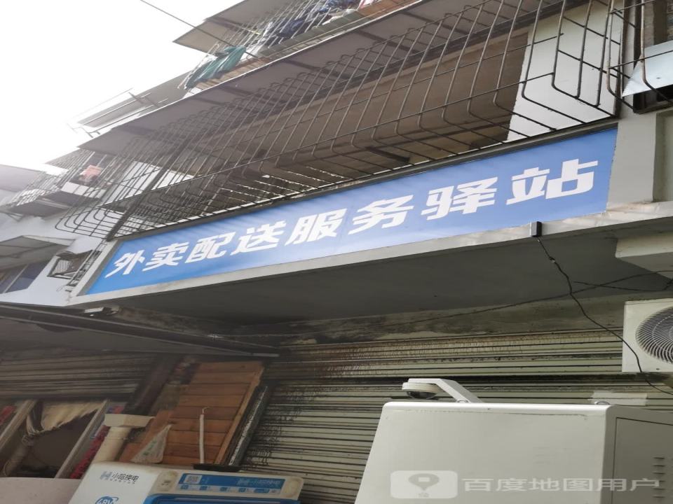 外卖配送服务驿站