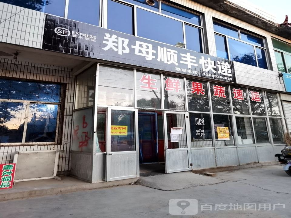 郑母顺丰快递(状元路店)