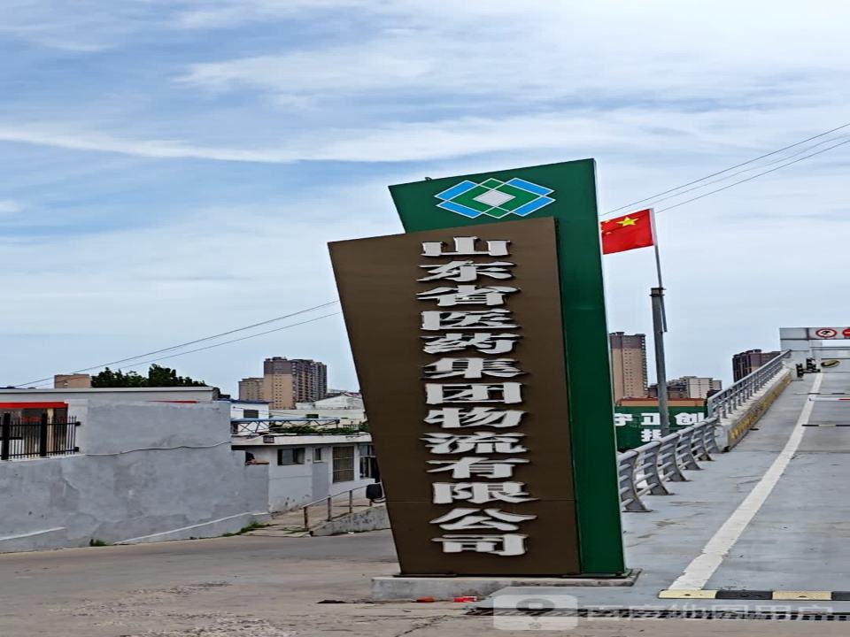 山东省医药集团物流有限公司