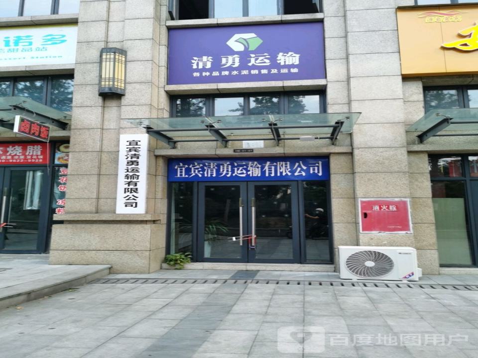 宜宾清勇运输有限公司