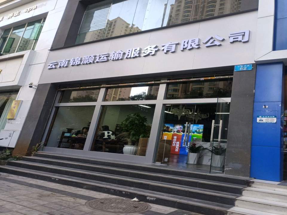 云南锦灏运输服务有限公司