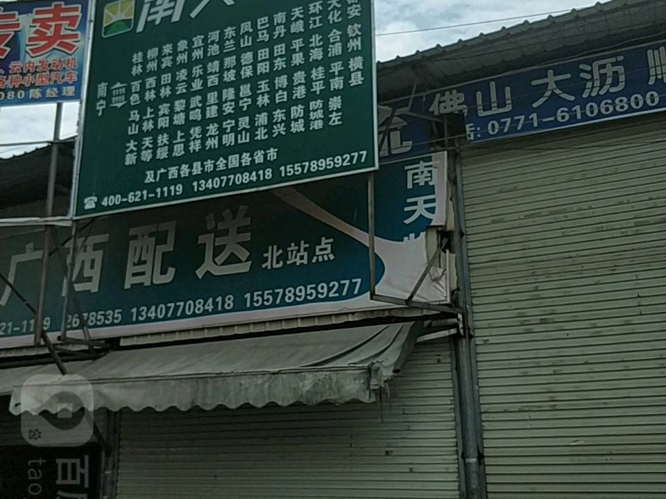 南天物流(北站点)