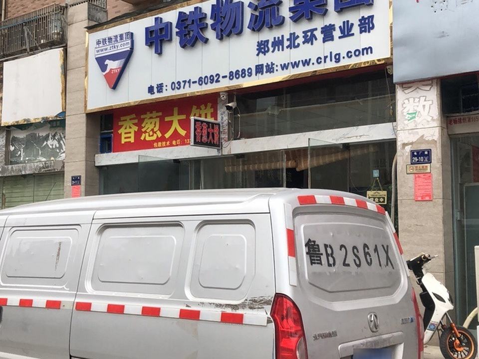 中铁现代物流(郑州北环营业部)