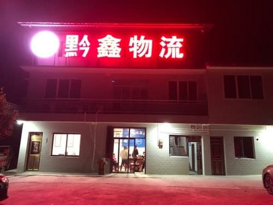 习水县黔鑫物流有限责任公司