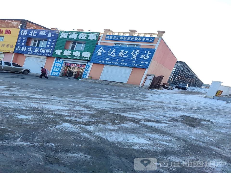 金达配货站