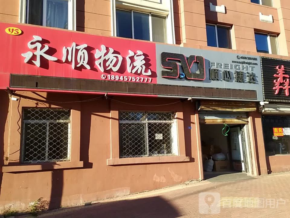 永顺货站(血站街店)