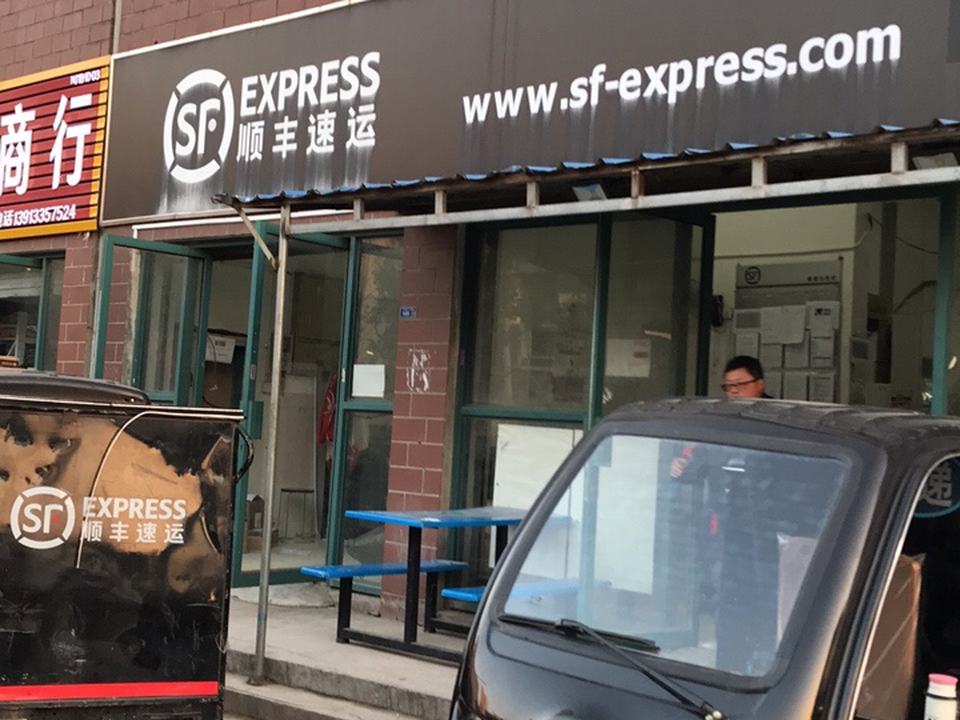 顺丰速运(弘阳速运营业点)