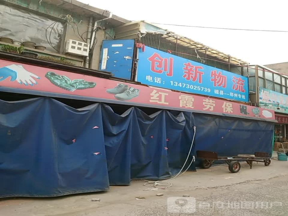 创新物流(贸易路店)