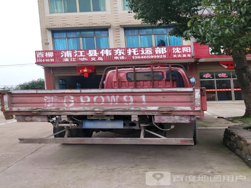 浦江县伟东托运部