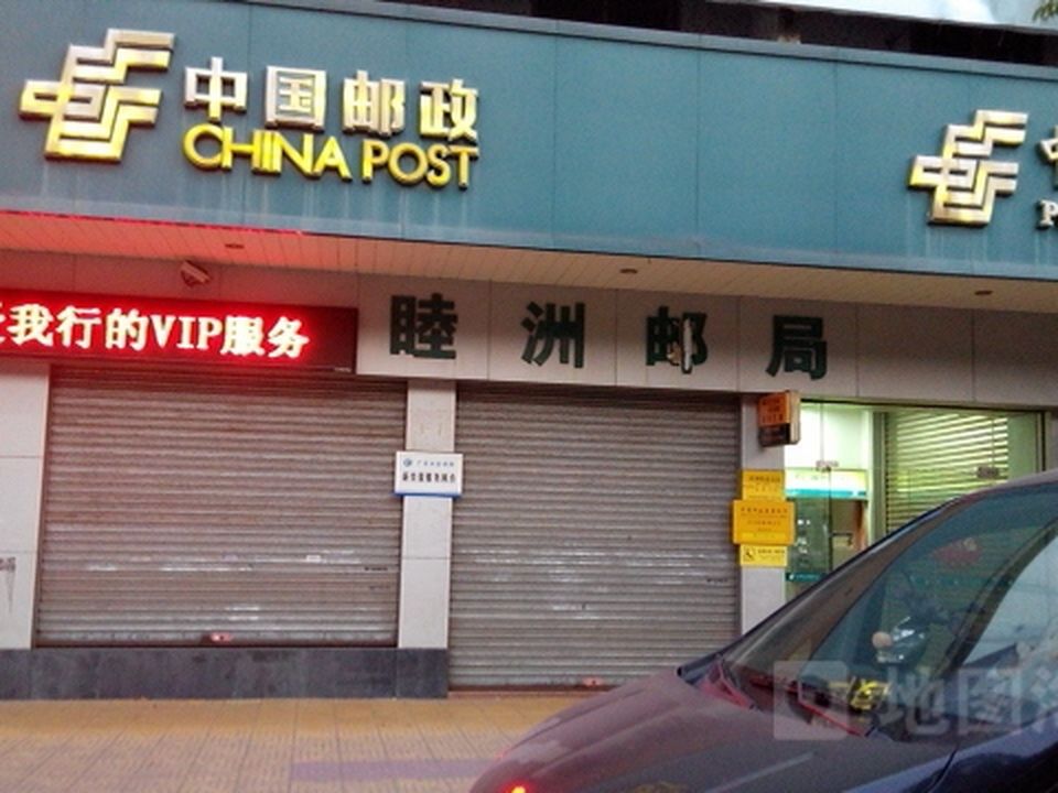 中国邮政(睦洲邮局)