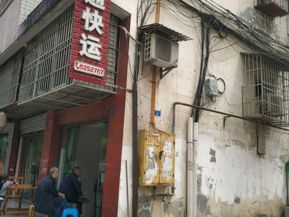 申通快运(东园街店)