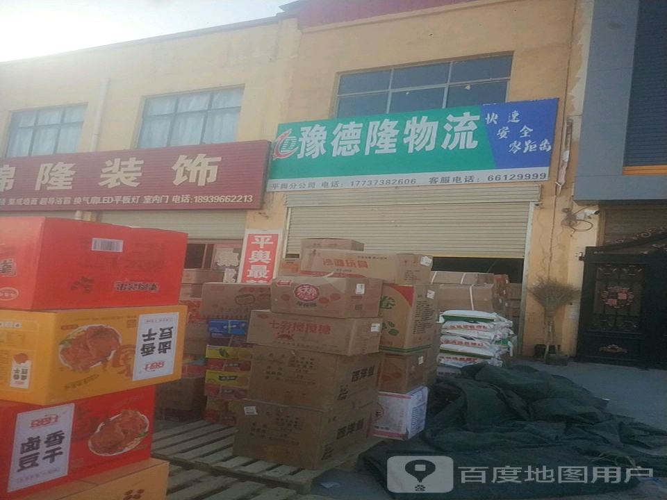 豫德隆物流(驻马店平舆分公司)
