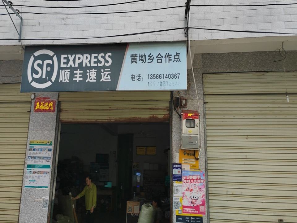 黄坳乡长排顺丰快递合作点