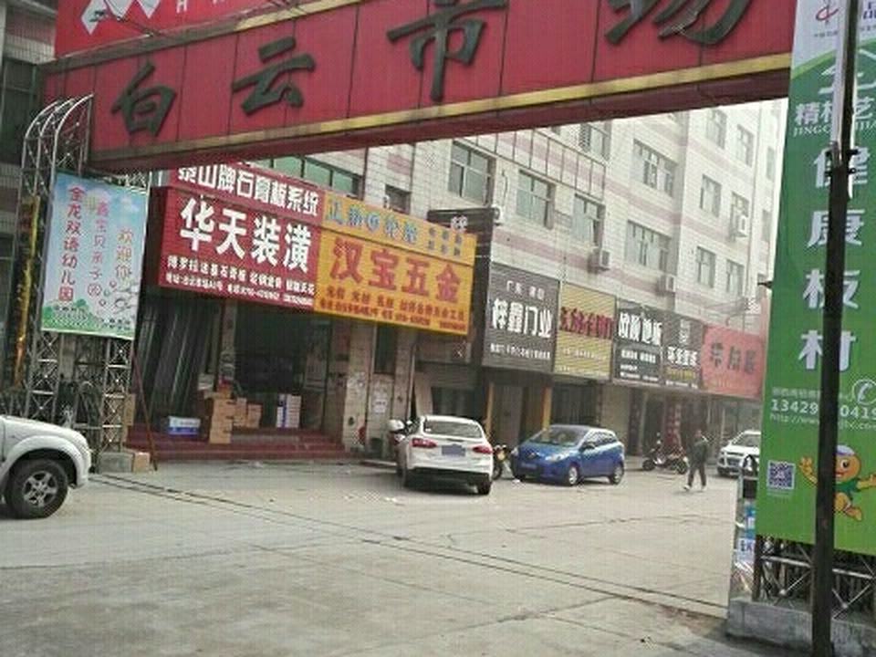 白云市场(荆州市物流发展局直属二分局西)