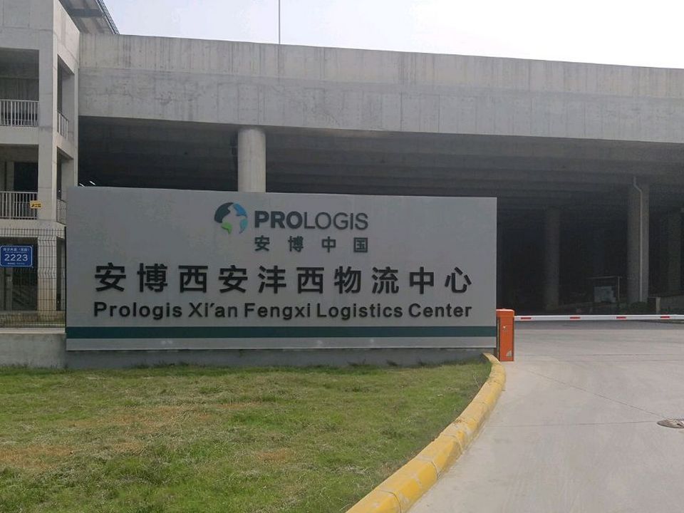 安博沣西物流中心